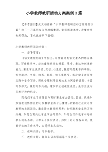 小学教师教研活动方案案例3篇