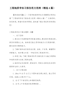 工程地质学实习报告范文范例（精选4篇）