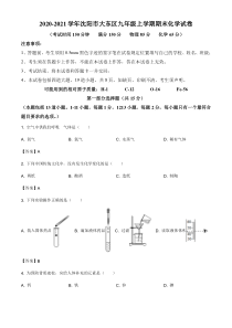 20202021学年沈阳市大东区九年级上学期期末化学试卷答案