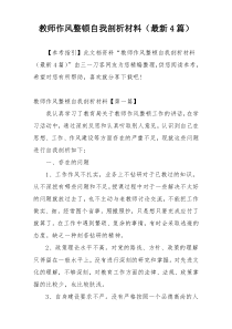 教师作风整顿自我剖析材料（最新4篇）