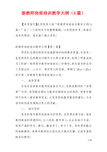 新教师岗前培训教学大纲（4篇）