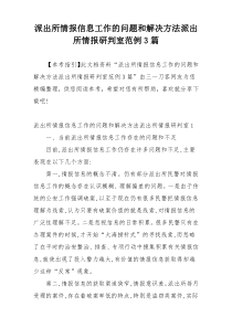 派出所情报信息工作的问题和解决方法派出所情报研判室范例3篇