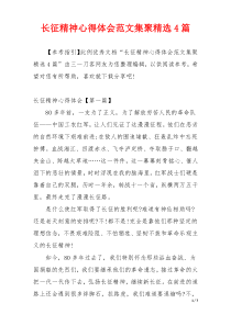 长征精神心得体会范文集聚精选4篇