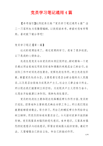 党员学习笔记通用4篇