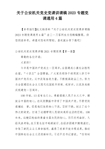 关于公安机关党史党课讲课稿2023专题党课通用4篇