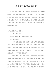 公司复工复产的方案5篇