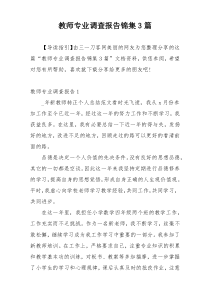 教师专业调查报告锦集3篇