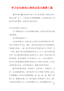 学习安吉游戏心得体会范文集聚5篇