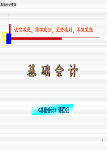 会计学基础PPt