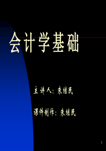 会计学基础主讲