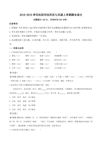 2019届沈阳市沈河区九年级上学期期末考试语文试卷解析