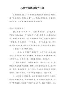 总会计师述职报告4篇