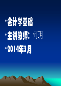 会计学基础总论