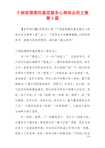 干部疫情期间基层服务心得体会范文集聚4篇