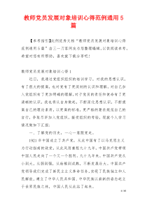 教师党员发展对象培训心得范例通用5篇