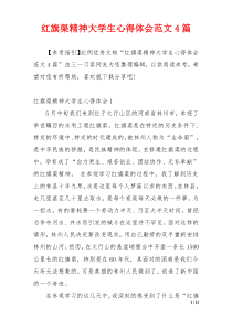 红旗渠精神大学生心得体会范文4篇