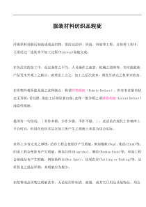 纺织品瑕疵(doc56)(1)