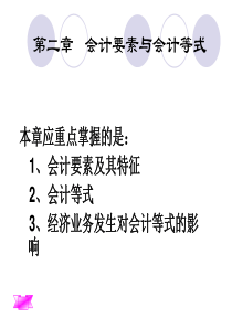 会计学基础第二章