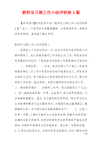 教师见习期工作小结评职称4篇