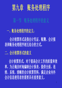 会计学基础第八章账务处理程序