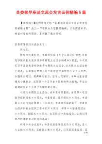 县委领导座谈交流会发言范例精编5篇