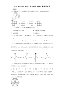 2019届沈阳市和平区九年级上学期期末数学试卷解析