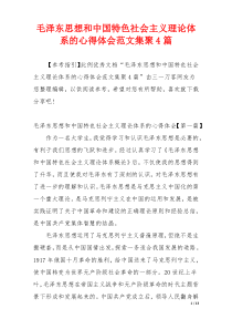 毛泽东思想和中国特色社会主义理论体系的心得体会范文集聚4篇