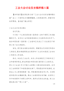 工会大会讨论发言稿样稿5篇