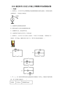 2019届沈阳市大东区九年级上学期期末考试物理试卷解析