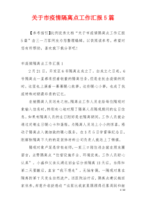 关于市疫情隔离点工作汇报5篇