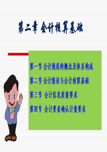 会计学新编2会计核算基础