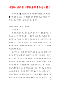 把握时机的名人事例集聚【参考4篇】