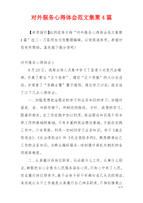 对外服务心得体会范文集聚4篇