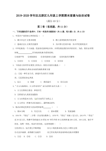 20192020学年沈北新区九年级上学期期末道德与法治试卷答案