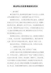 商业网点及经营调查报告范本