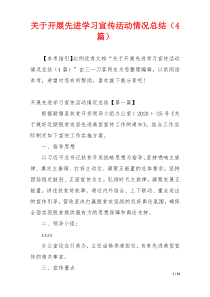 关于开展先进学习宣传活动情况总结（4篇）