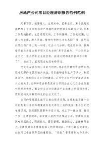 房地产公司项目经理辞职报告范例范例