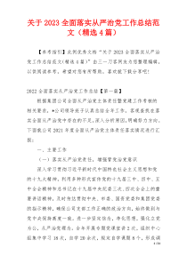 关于2023全面落实从严治党工作总结范文（精选4篇）