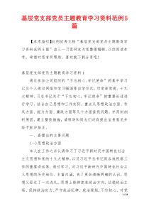 基层党支部党员主题教育学习资料范例5篇