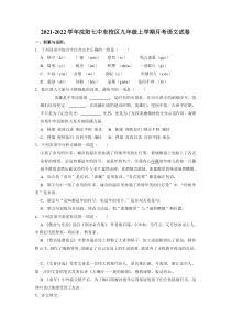 20212022学年沈阳市第七中学东校区九年级上学期月考语文试卷10月份