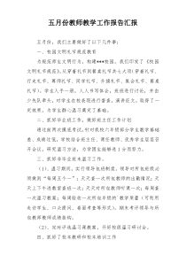 五月份教师教学工作报告汇报