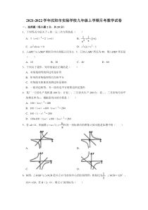 20212022学年沈阳市实验学校九年级上学期月考数学试卷