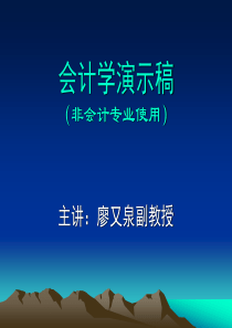 会计学演示稿