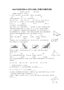 2020年沈阳市第43中学九年级上学期月考数学试卷答案