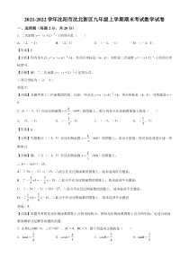 20212022学年沈阳市沈北新区九年级上学期期末数学试卷解析