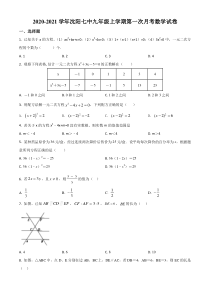 20202021学年沈阳市第七中学九年级上学期月考数学试卷