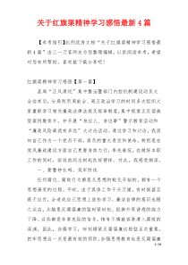 关于红旗渠精神学习感悟最新4篇