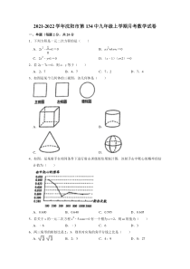 20212022学年沈阳市第一三四中学九年级上学期月考数学试卷