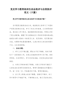 党史学习教育组织生活会批评与自我批评范文（六篇）