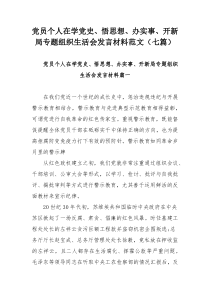 党员个人在学党史、悟思想、办实事、开新局专题组织生活会发言材料范文（七篇）